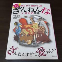 続 ざんねんないきもの事典 おもしろい!進化のふしぎ