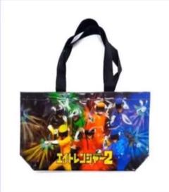 エイトレンジャー2 ビニールバッグ