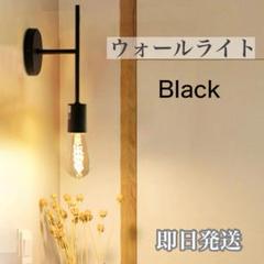 新品 ブラケットライト ウォールライト 北欧風 壁掛け照明 模様替え おしゃれ