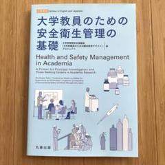 大学教員のための安全衛生管理の基礎