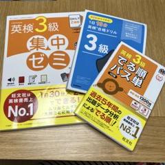 実用英語検定 英検3級テキストセット
