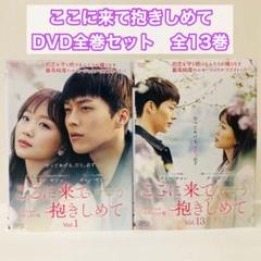 ここに来て抱きしめて DVD 全13巻　全巻セット 2025年最新】ここに来て抱きしめて dvdの人気アイテム - メルカリ
