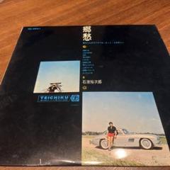 石原裕次郎 郷愁 TEICHIKU レコード