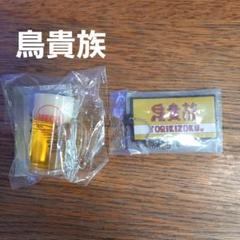 鳥貴族　ガチャ　2点セット