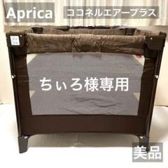 2025年最新】アップリカ ココネルエアープラスの人気アイテム