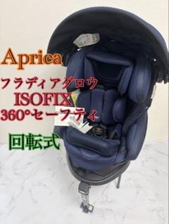 美品　アップリカ フラディアグロウ ISOFIX 360° セーフティ　回転式