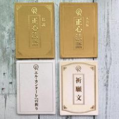 幸福の科学 祈願文の中古 未使用品を探そう メルカリ