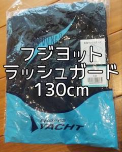【富士ヨット】 ラッシュガード 130cm