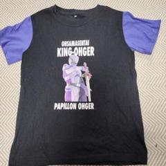 キングオージャー　Tシャツ　パピヨン　130