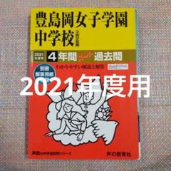 豊島岡女子学園中学校　2021年度用　スーパー過去問
