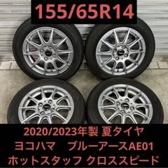 【3405】20/23年 155/65R14 YH ブルーアースクロススピード 3405】20/23年 155/65R14 YH ブルーアースクロススピード - メルカリ