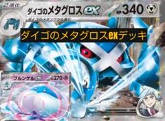 ジムバトル優勝構築　ダイゴのメタグロスexデッキ