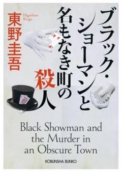 【美品】ブラック・ショーマンと名もなき町の殺人　東野圭吾