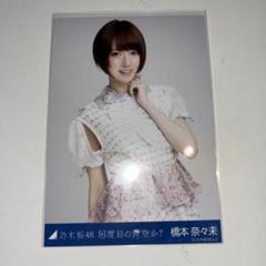 乃木坂46 橋本奈々未　何度目の青空か？