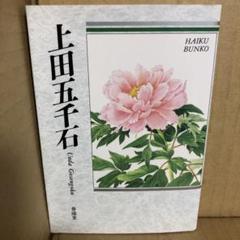 上田五千石全句集(上田五千石 ) / 書肆 田髙 / 古本、中古本、古書籍の通販は「日本の古本屋」 / 日本の古本屋