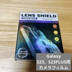 Galaxy S23/Galaxy S23Plus カメラフィルム カメラ保護