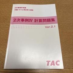 TAC 中小企業診断士講座 2次事例IV 計算問題集 Ver.2.1