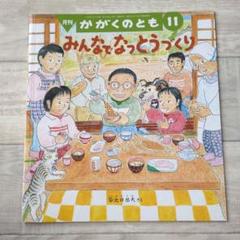 かがくのとも 2023年11月号 「みんなでなっとう」
