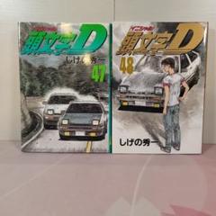 2025年最新】頭文字d 47 48の人気アイテム - メルカリ