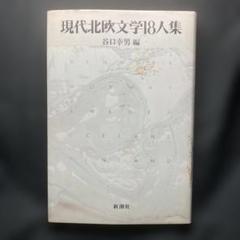 現代北欧文学18人集 谷口幸男 編 新潮社 単行本