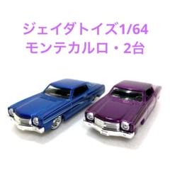 ★希少★ジェイダトイズ 1/64 1970 シボレーモンテカルロ 2台セット