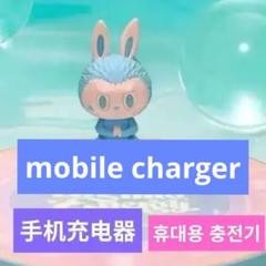 THE MONSTERS Big into Energyラブブ　充電器