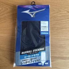 【新品】ミズノ　ベースボールストッキング　ネイビー