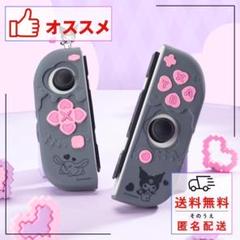 【特価】Switch ジョイコン カバー 保護 クロミちゃん 互換性 サンリオ