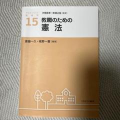 教職のための憲法