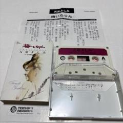 天童よしみ 梅いちりん カセットテープ