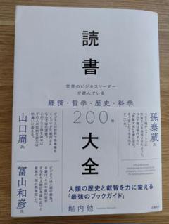 読書大全 世界のビジネスリーダーが読んでいる経済・哲学・歴史・科学200冊