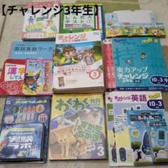 【Benesse】チャレンジ3年生