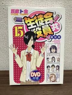 2025年最新】dvd付き 生徒会役員共 限定版の人気アイテム - メルカリ