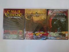 クトゥルフ神話TRPG 関連書籍　3冊セット