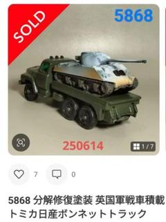 ♦はるのかーちゃん♦5868 分解修復塗装 戦車積載 トミカ日産トラック ♢はるのかーちゃん様専用♢5868 分解修復塗装 戦車積載 トミカ