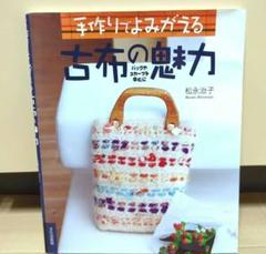 本　ネタ手作りでよみがえる　古布の魅力
