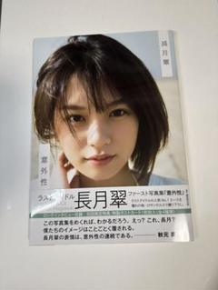 2025年最新】長月翠 写真集の人気アイテム - メルカリ