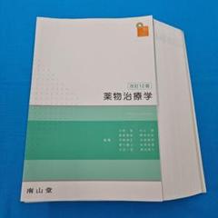 薬物治療学 改定12版(裁断済み) 裁断済」薬物治療学 改訂12版 - メルカリ