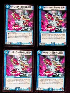 パーロック～呪われし航海～　4枚②　バラ売り可