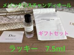 新品 メゾンクリスチャンディオール ミニチュア香水 7.5ml
