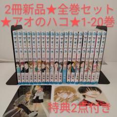 【2冊新品】アオのハコ 全巻セット 1-21巻★特典2点付き aonohako_21_1200x1200.jpg?v=