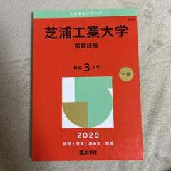 芝浦工業大学赤本2022 - メルカリ