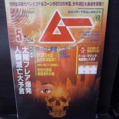 2025年最新】月刊ムー 雑誌の人気アイテム - メルカリ