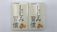自然食研 しじみ習慣