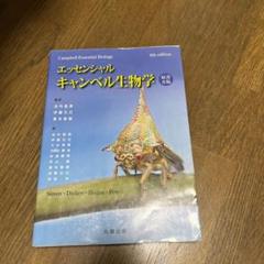 エッセンシャル・キャンベル生物学 エッセンシャル・キャンベル生物学 - 丸善出版 理工・医学・人文