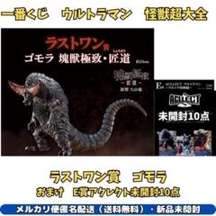 一番くじウルトラマン怪獣超大全　ラストワン賞ゴモラ　おまけE賞アクレクト10点 一番くじ ウルトラマンシリーズ 怪獣超大全｜一番くじ倶楽部