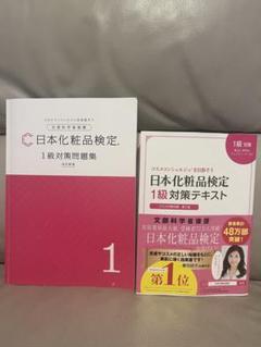 日本化粧品検定 1級対策問題集・テキスト