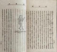 井上円了『妖怪学講義 雑部門』妖怪 怪談 民俗学 和本 古文書