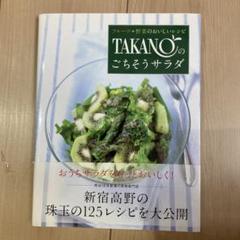 TAKANOのごちそうサラダ : フルーツ+野菜のおいしいレシピ