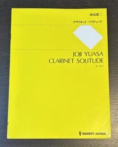 湯浅譲二：クラリネット・ソリテュード